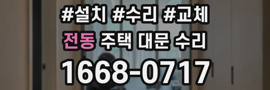 전동 주택 대문 수리