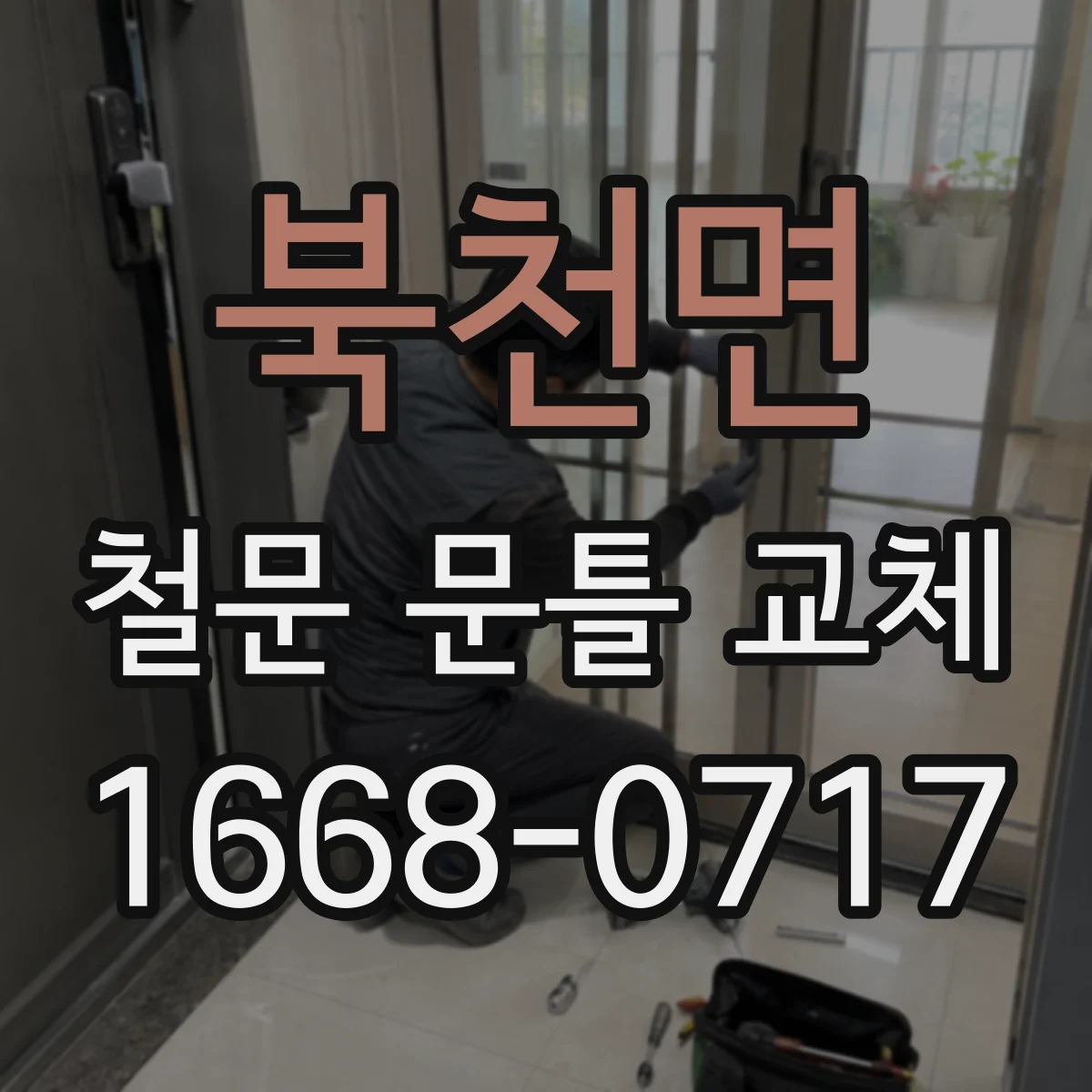 북천면 철문 문틀 교체