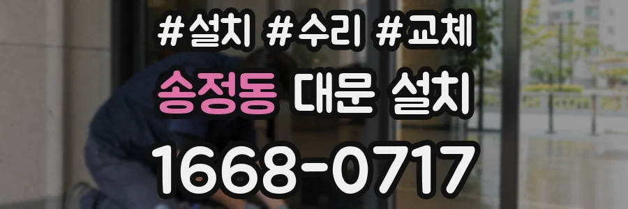 송정동 대문 설치