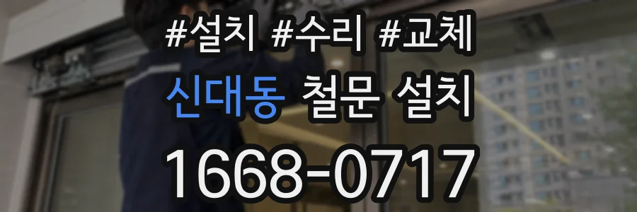 신대동 철문 설치
