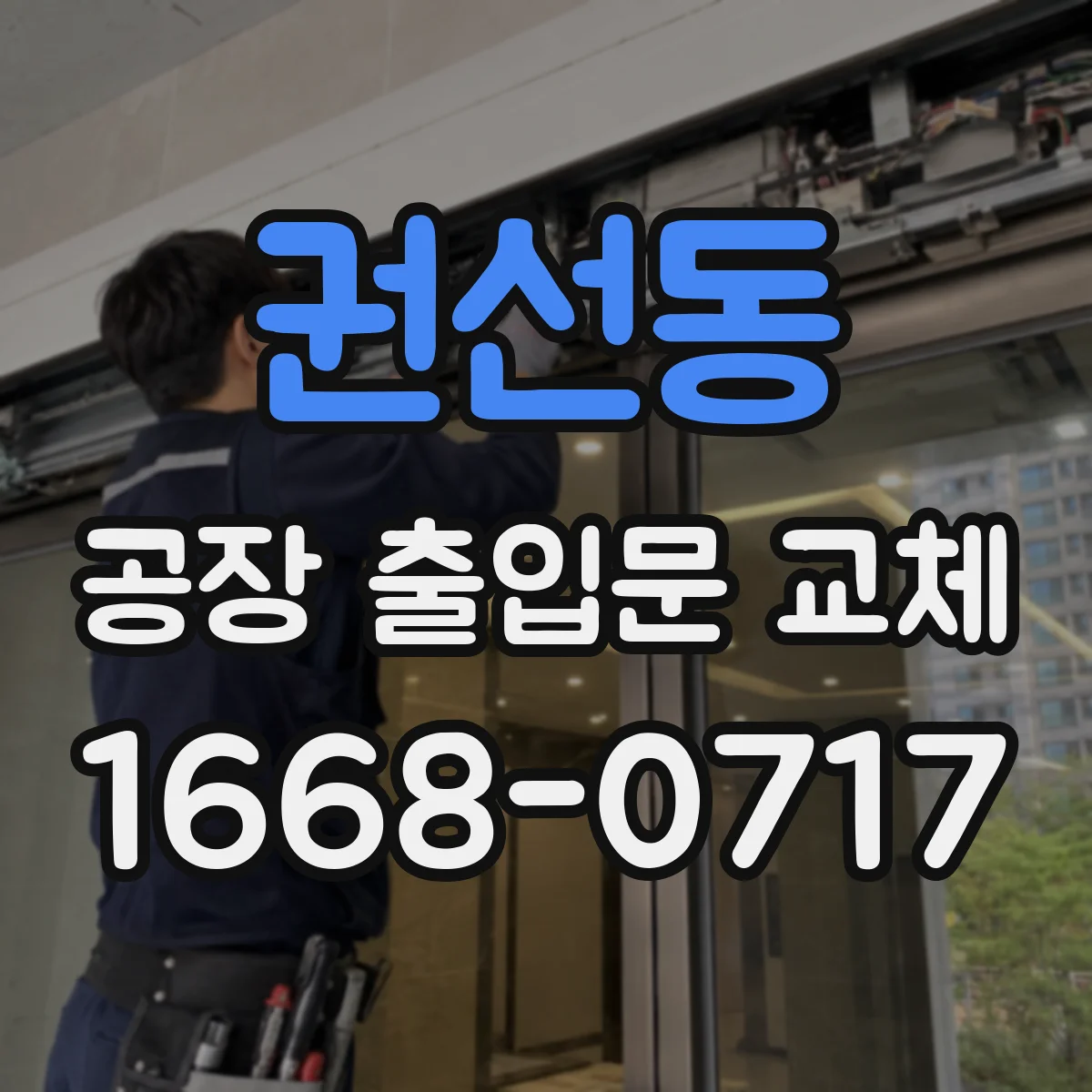 권선동 공장 출입문 교체