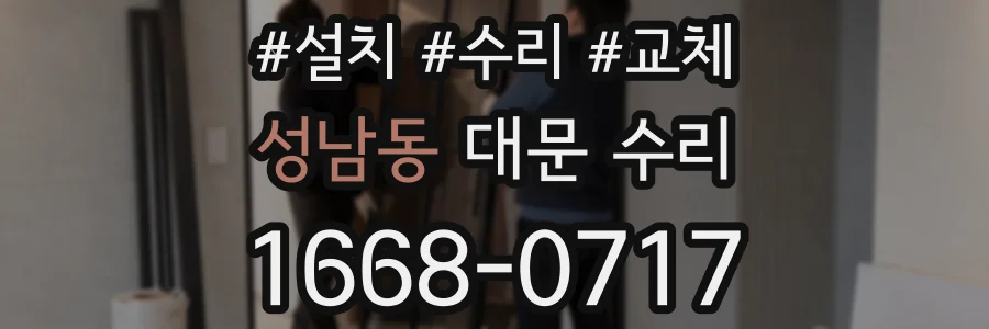 성남동 대문 수리