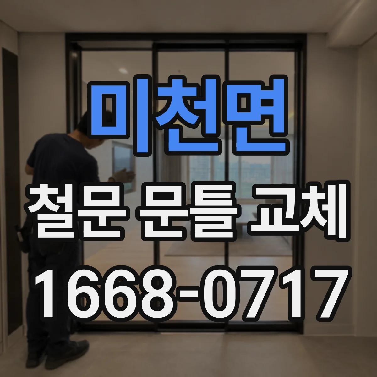 미천면 철문 문틀 교체