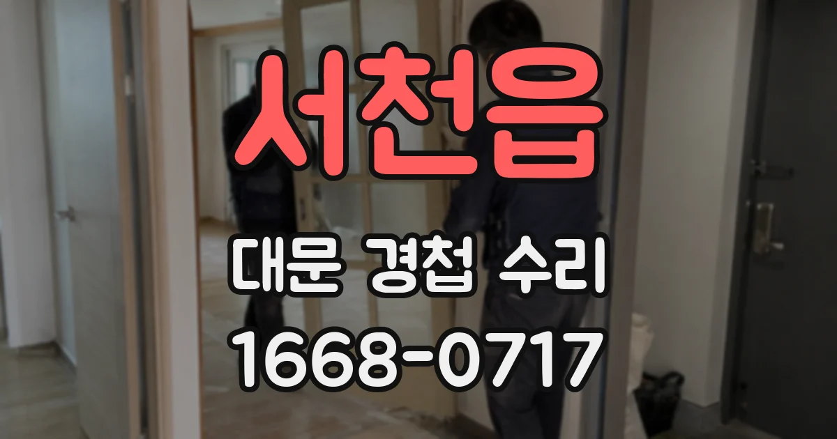 서천읍 대문 경첩 수리