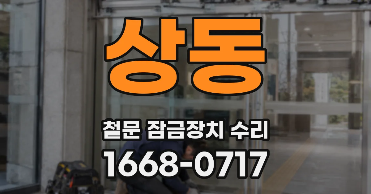상동 철문 잠금장치 수리