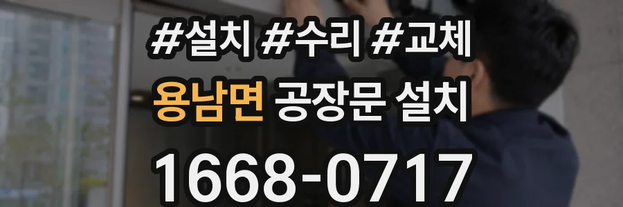 용남면 공장문 설치
