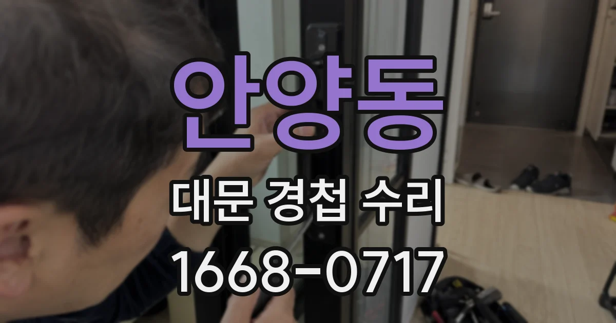 안양동 대문 경첩 수리