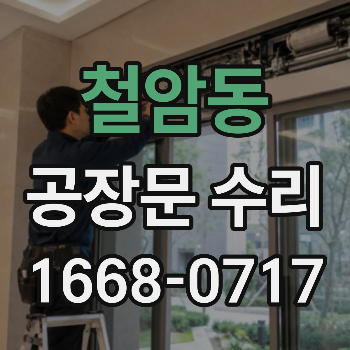 철암동 공장문 수리