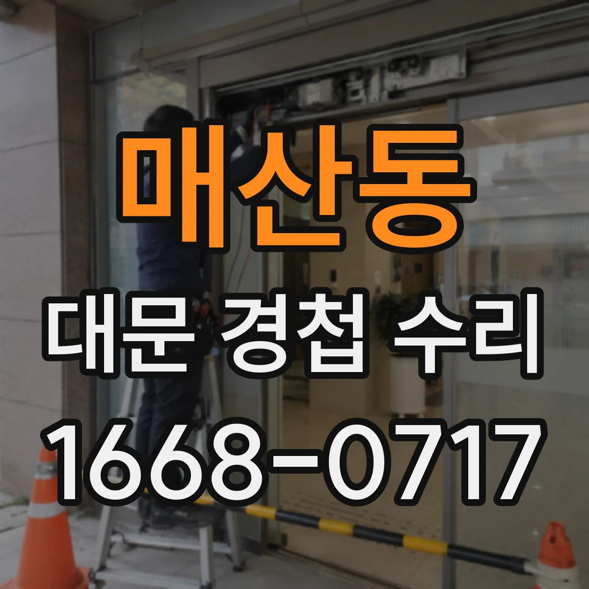 매산동 대문 경첩 수리
