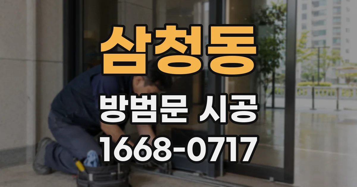 삼청동 방범문 시공