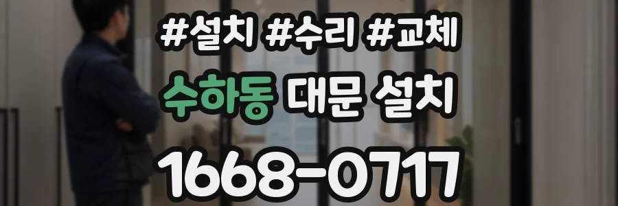 수하동 대문 설치