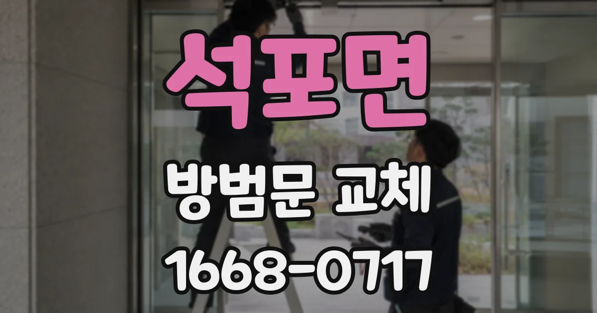 석포면 방범문 교체