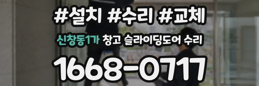 신창동1가 창고 슬라이딩도어 수리