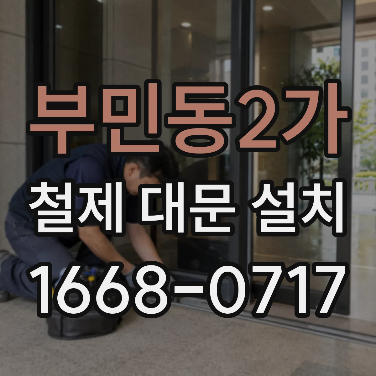 부민동2가 철제 대문 설치