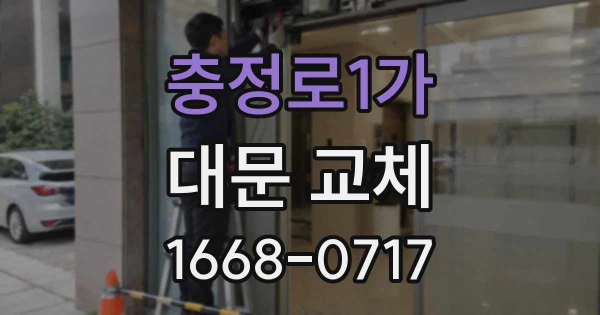 충정로1가 대문 교체
