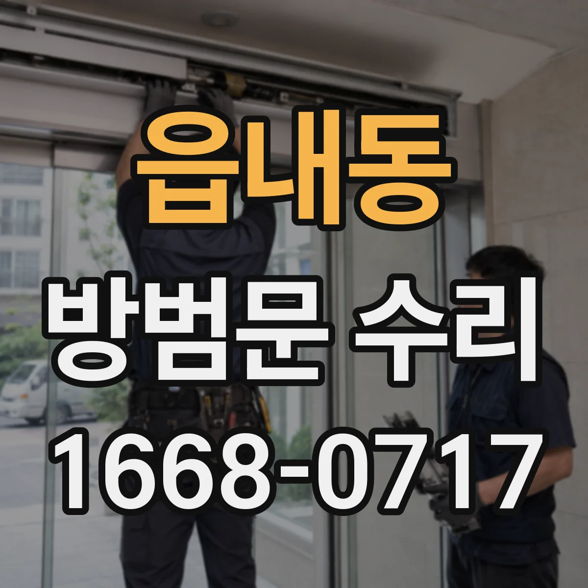 읍내동 방범문 수리