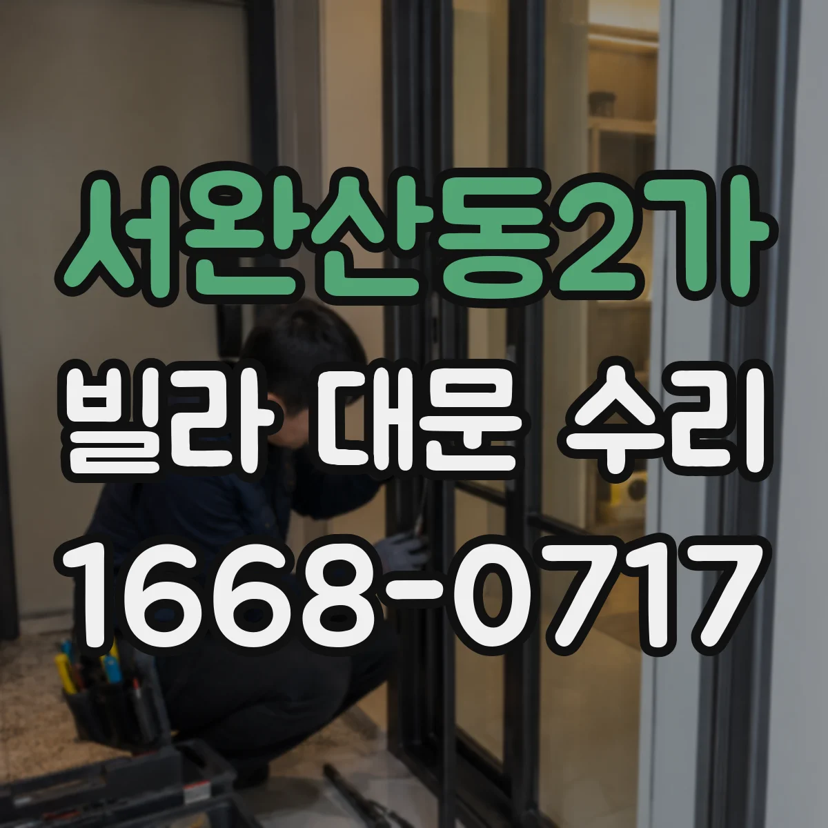 서완산동2가 빌라 대문 수리