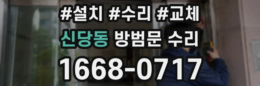 신당동 방범문 수리