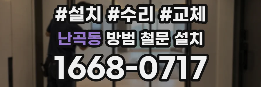 난곡동 방범 철문 설치