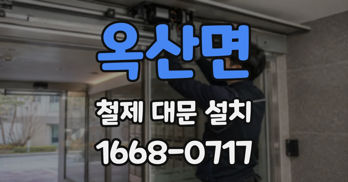 옥산면 철제 대문 설치