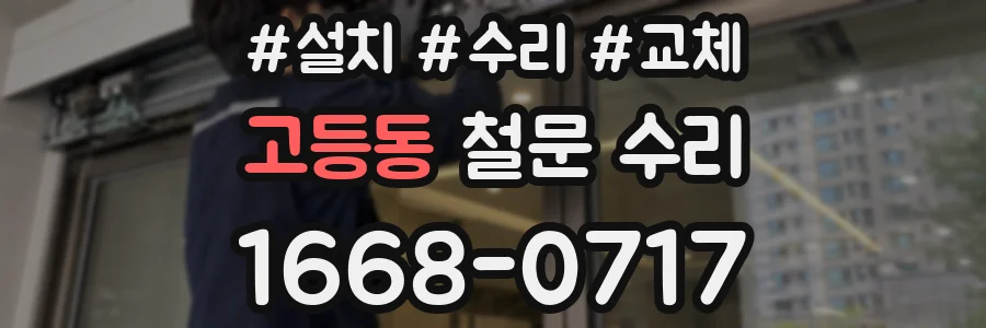고등동 철문 수리