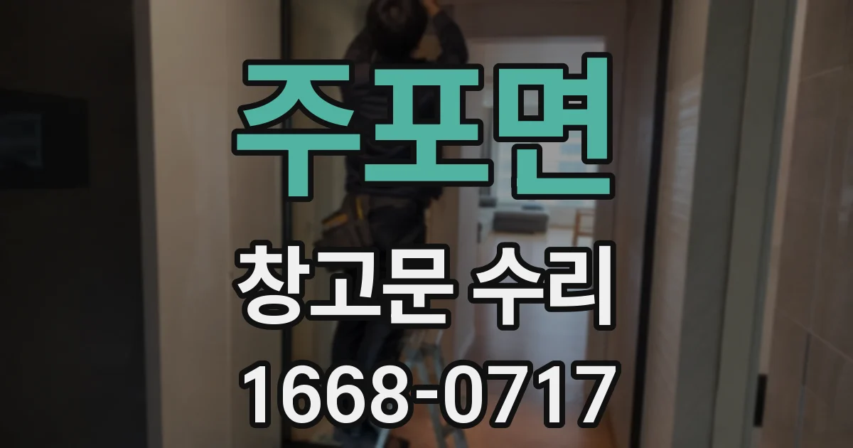 주포면 창고문 수리