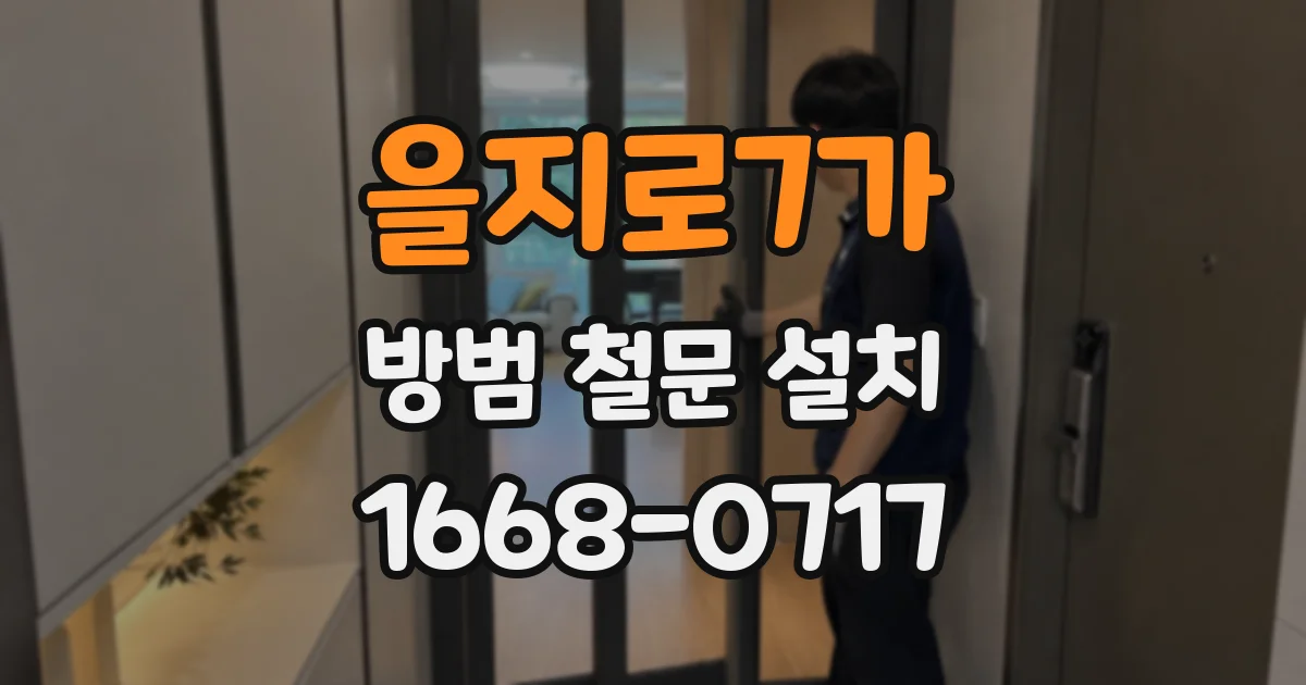 을지로7가 방범 철문 설치