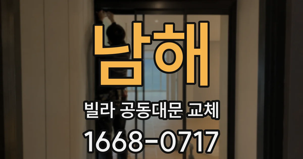 남해 빌라 공동대문 교체