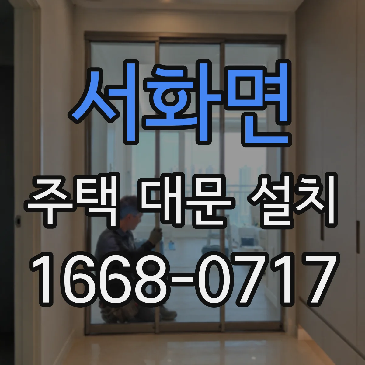 서화면 주택 대문 설치