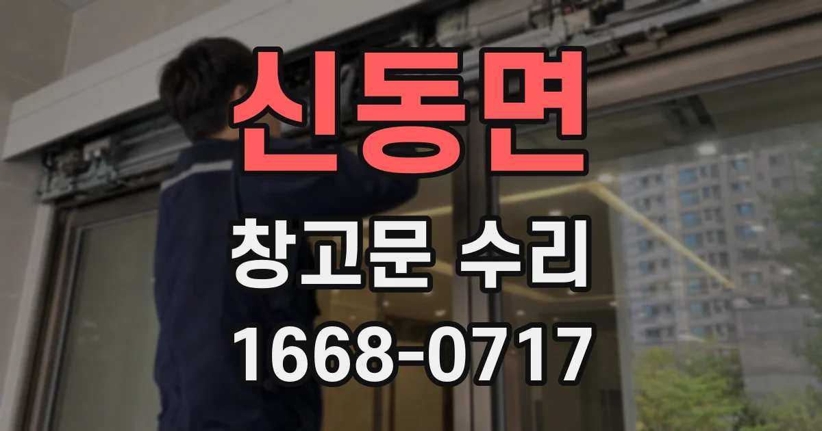 신동면 창고문 수리