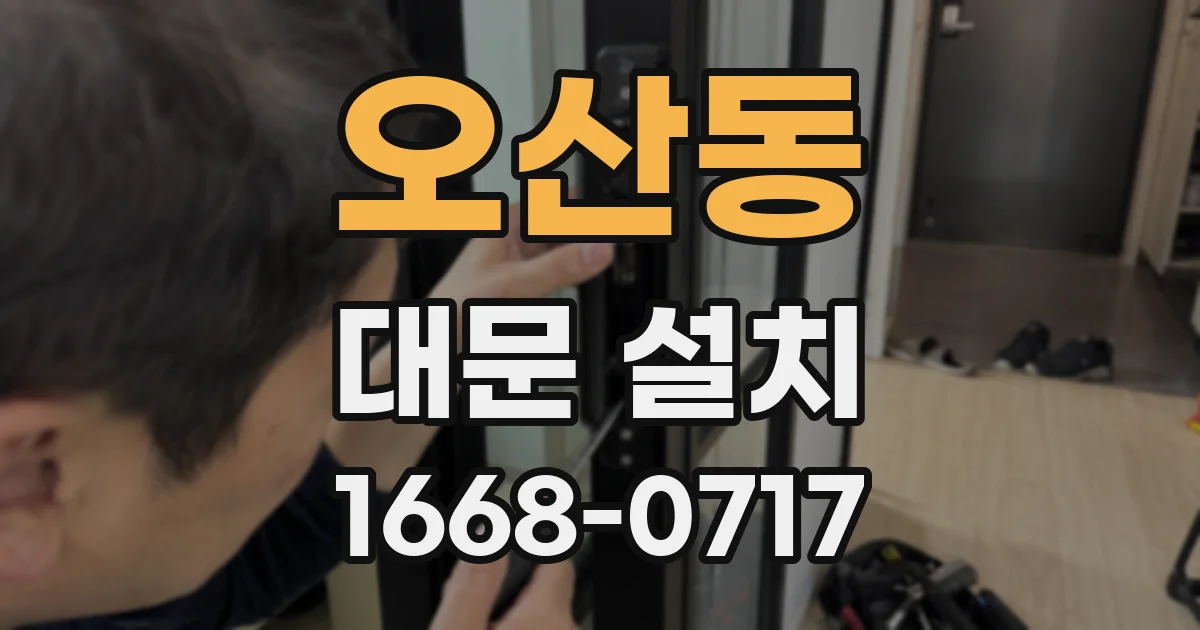 오산동 대문 설치