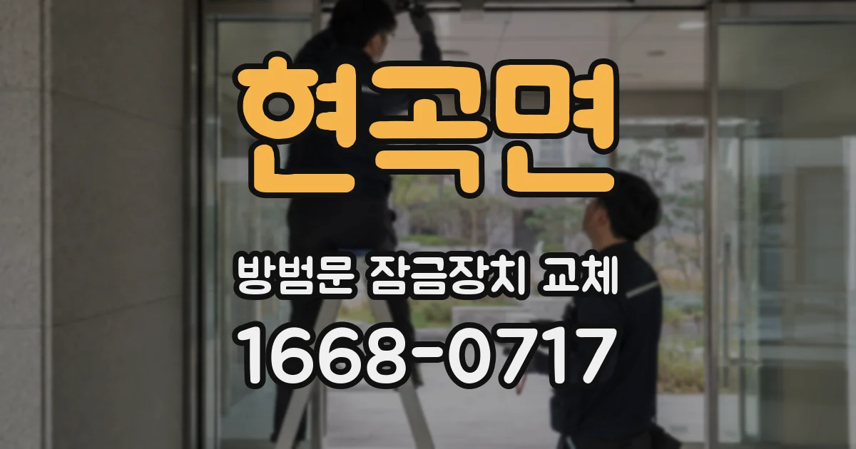 현곡면 방범문 잠금장치 교체