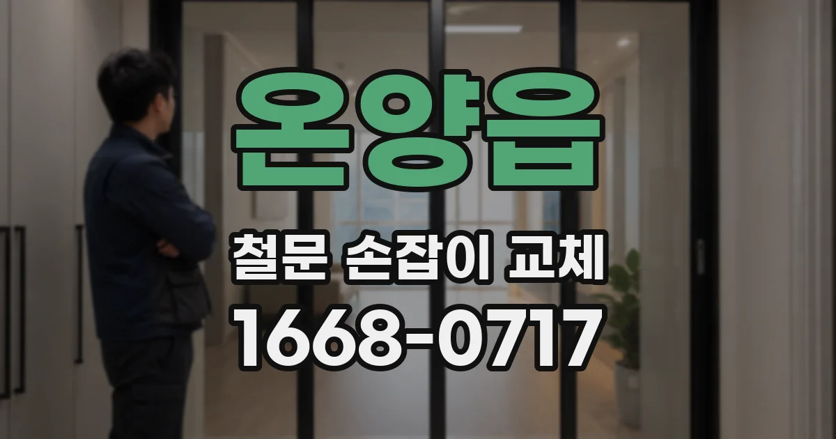 온양읍 철문 손잡이 교체
