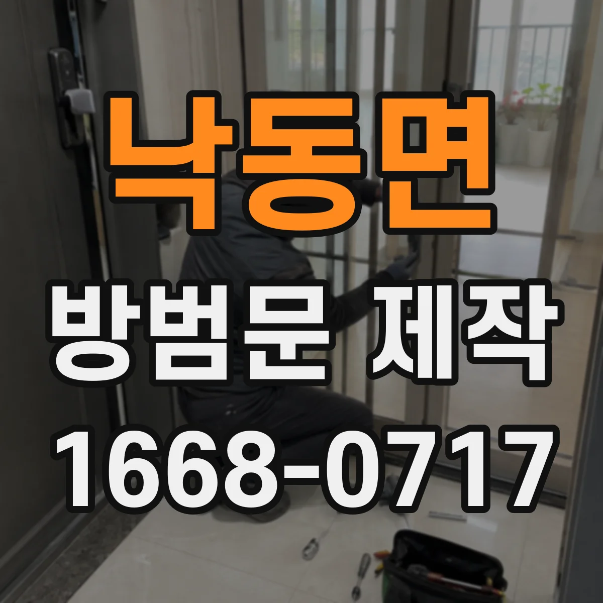 낙동면 방범문 제작
