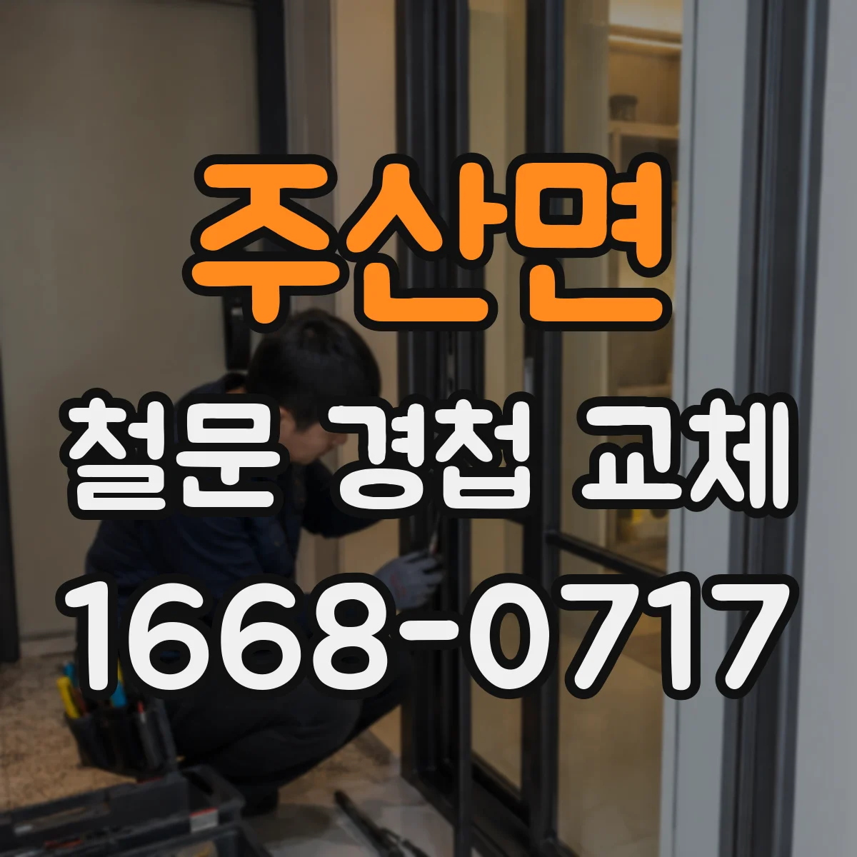 주산면 철문 경첩 교체
