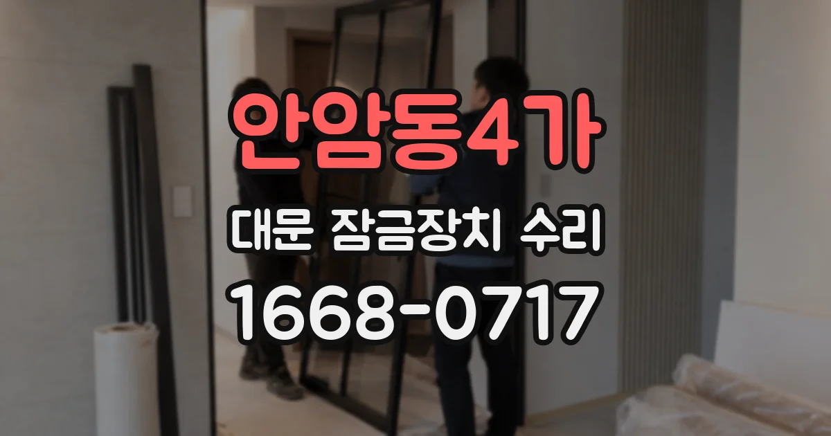 안암동4가 대문 잠금장치 수리