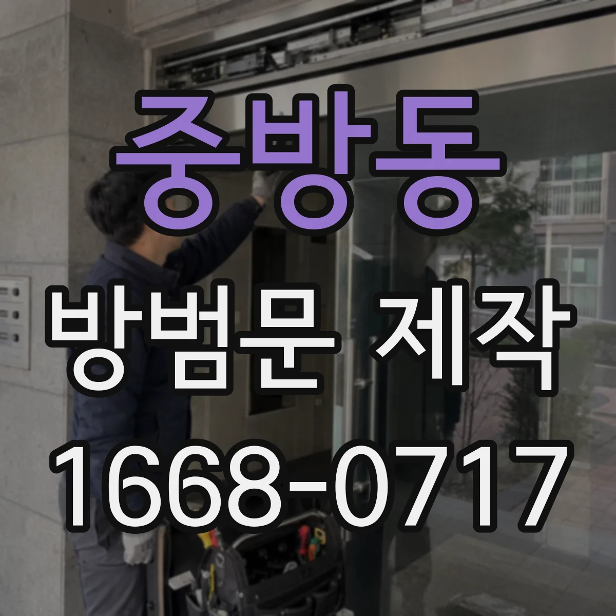 중방동 방범문 제작
