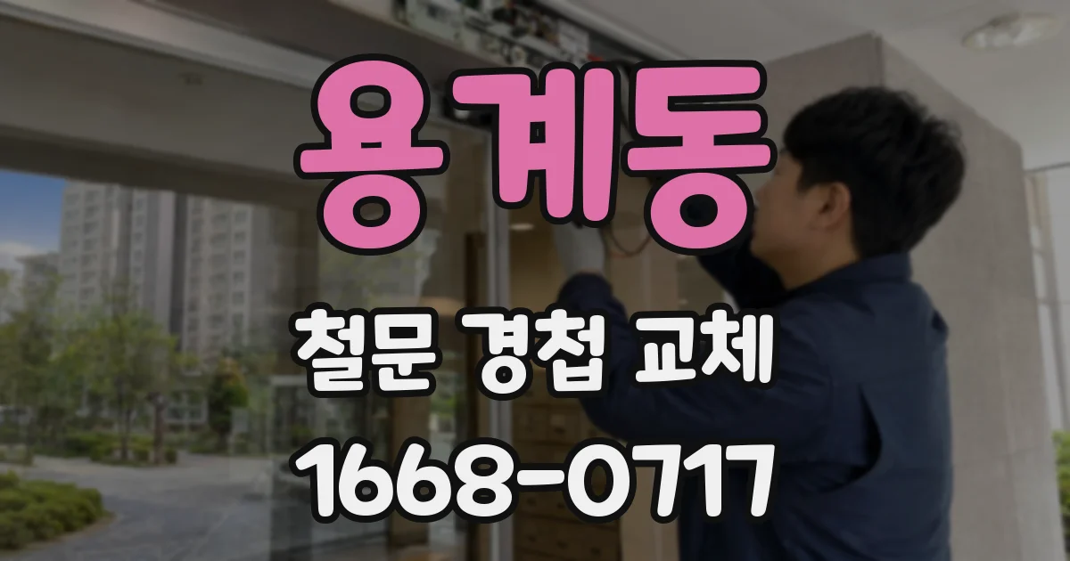 용계동 철문 경첩 교체