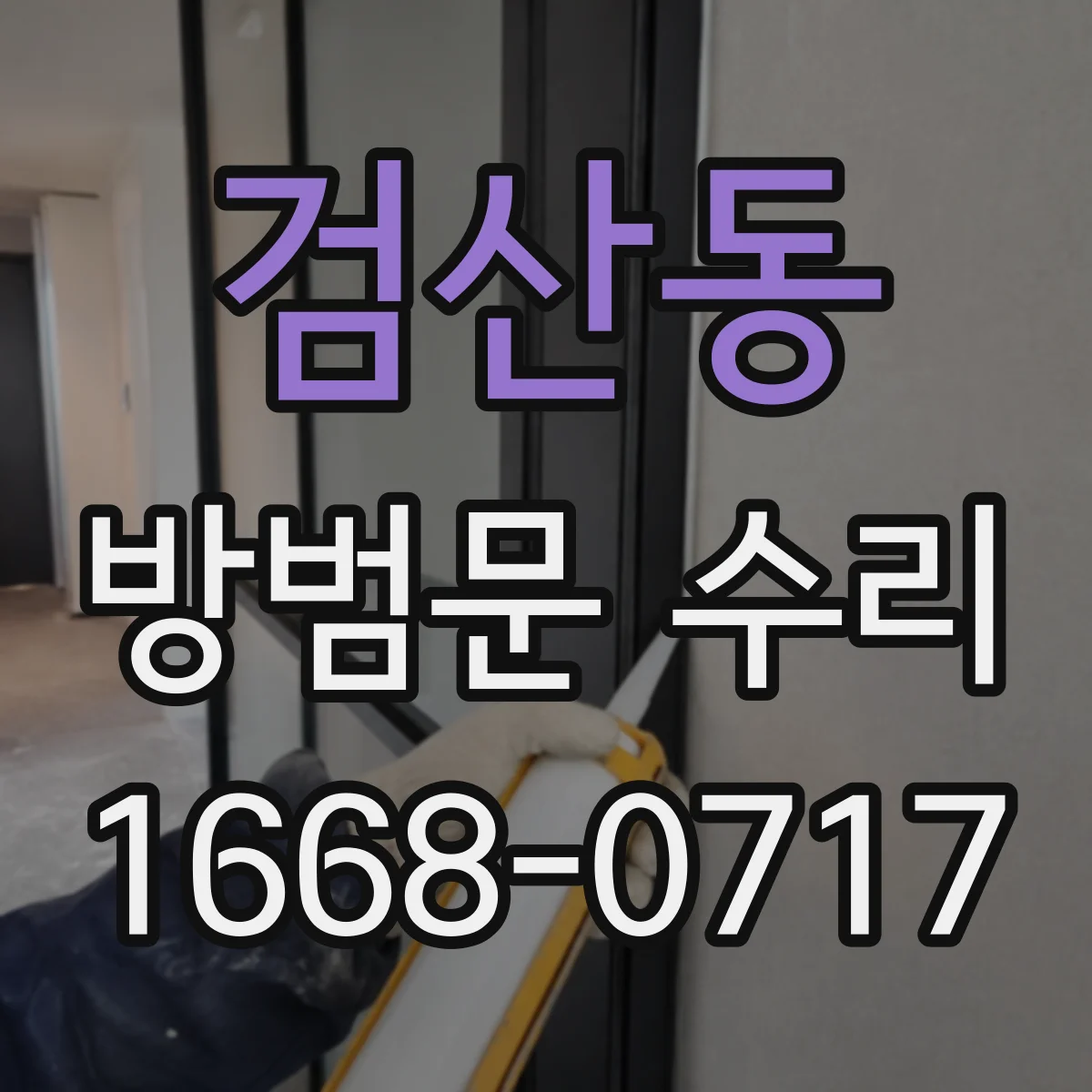 검산동 방범문 수리