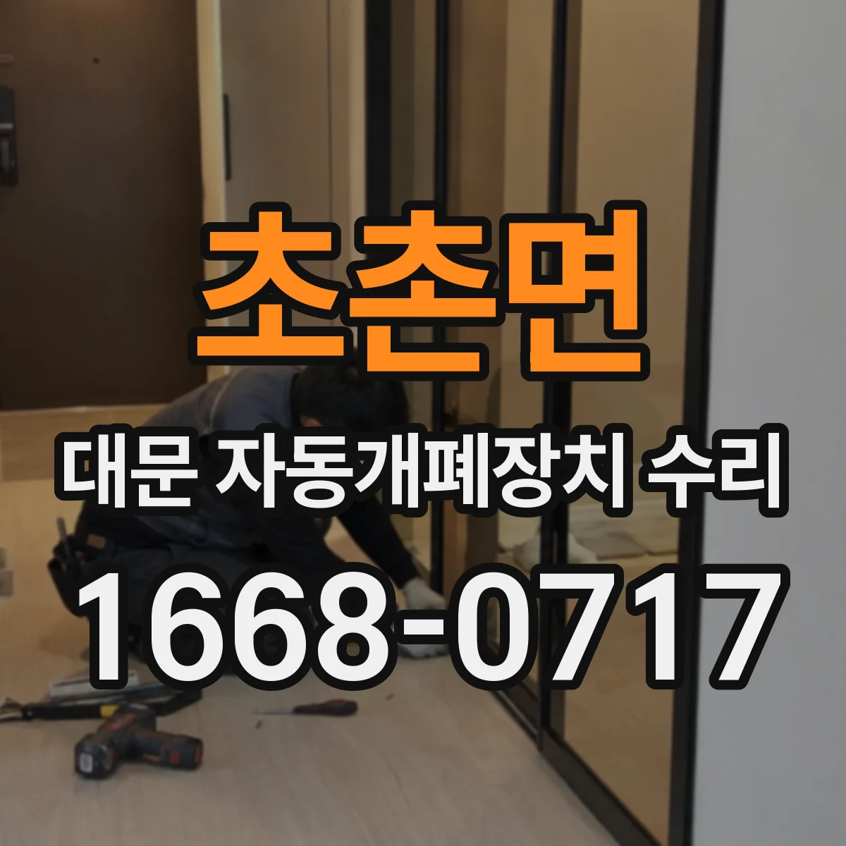 초촌면 대문 자동개폐장치 수리
