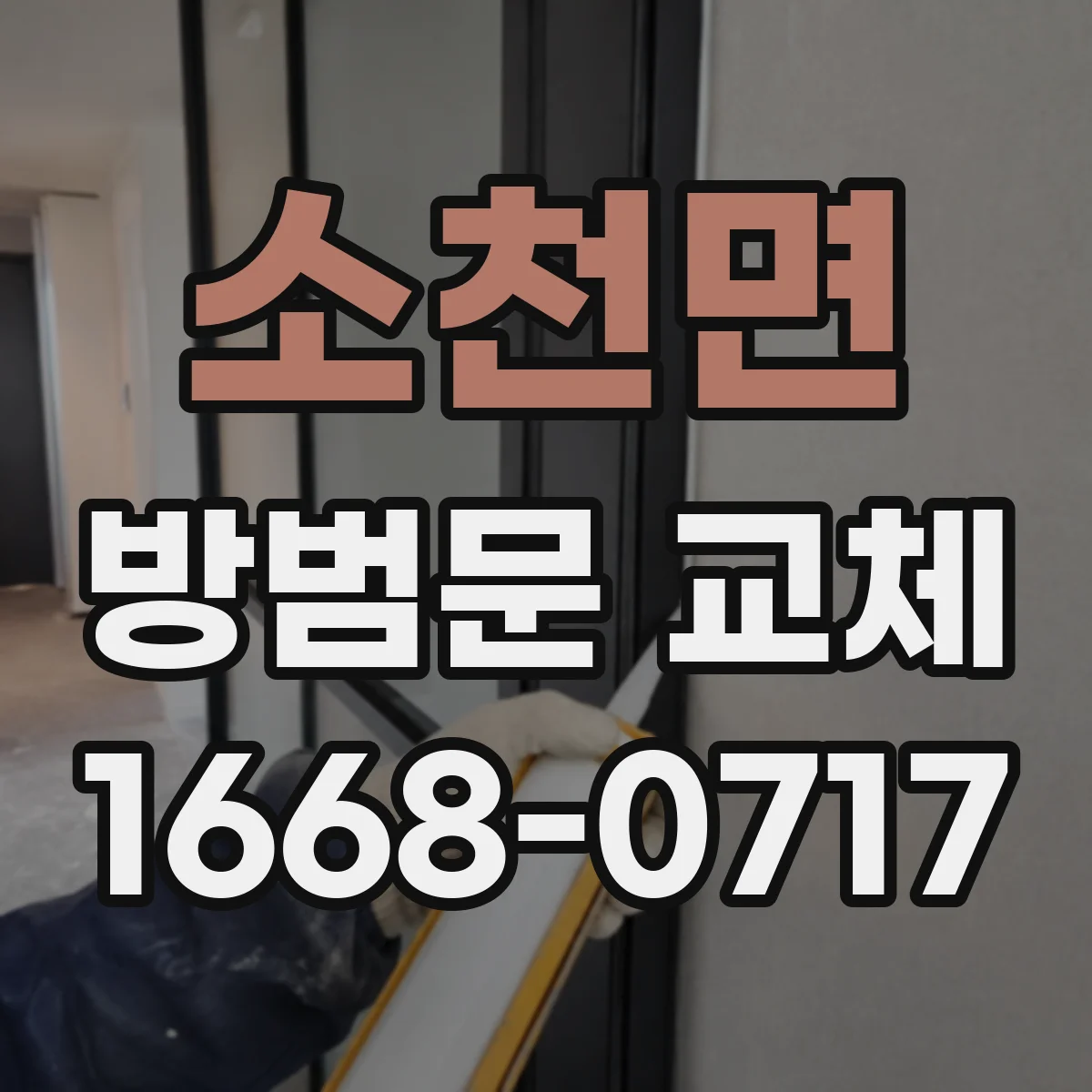 소천면 방범문 교체