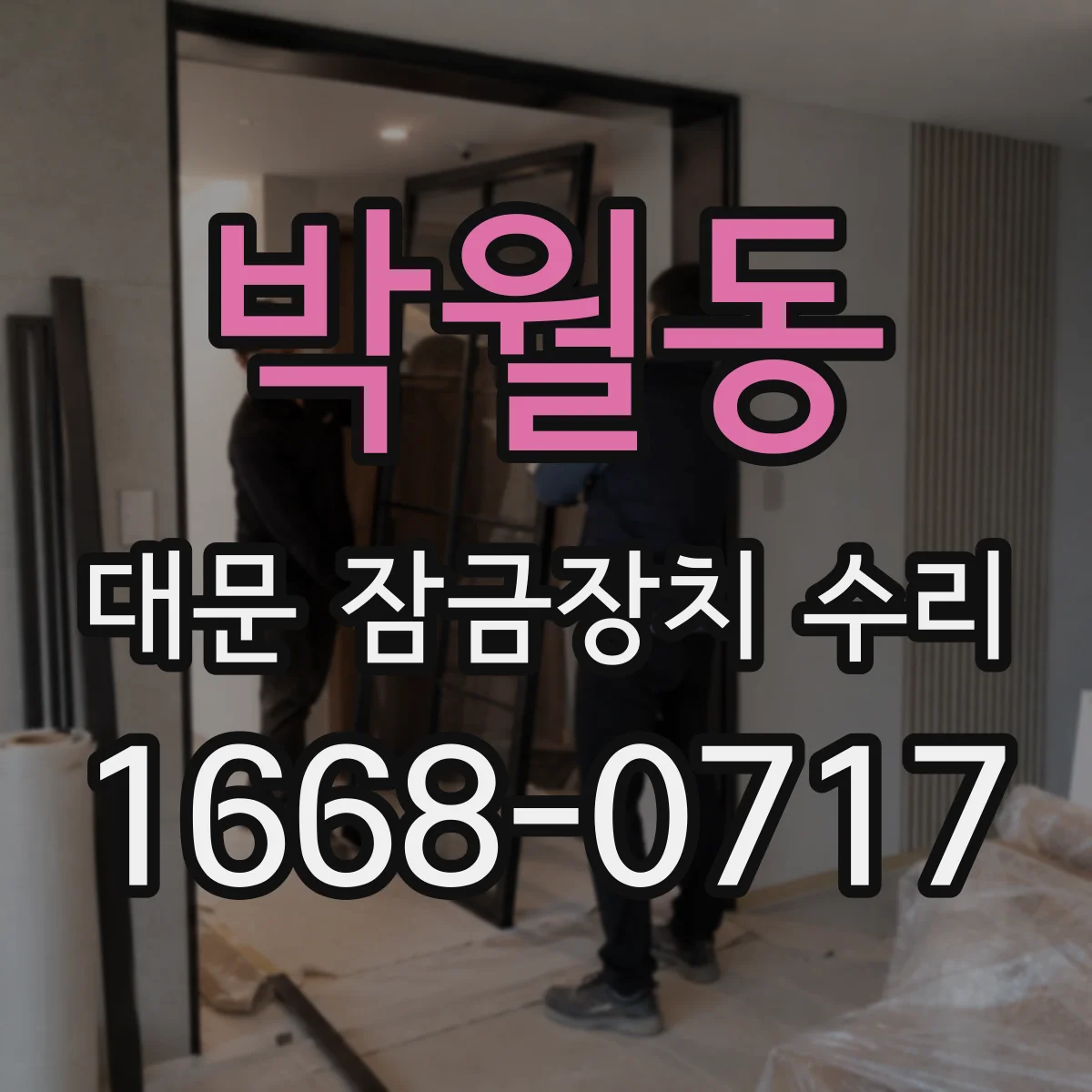 박월동 대문 잠금장치 수리