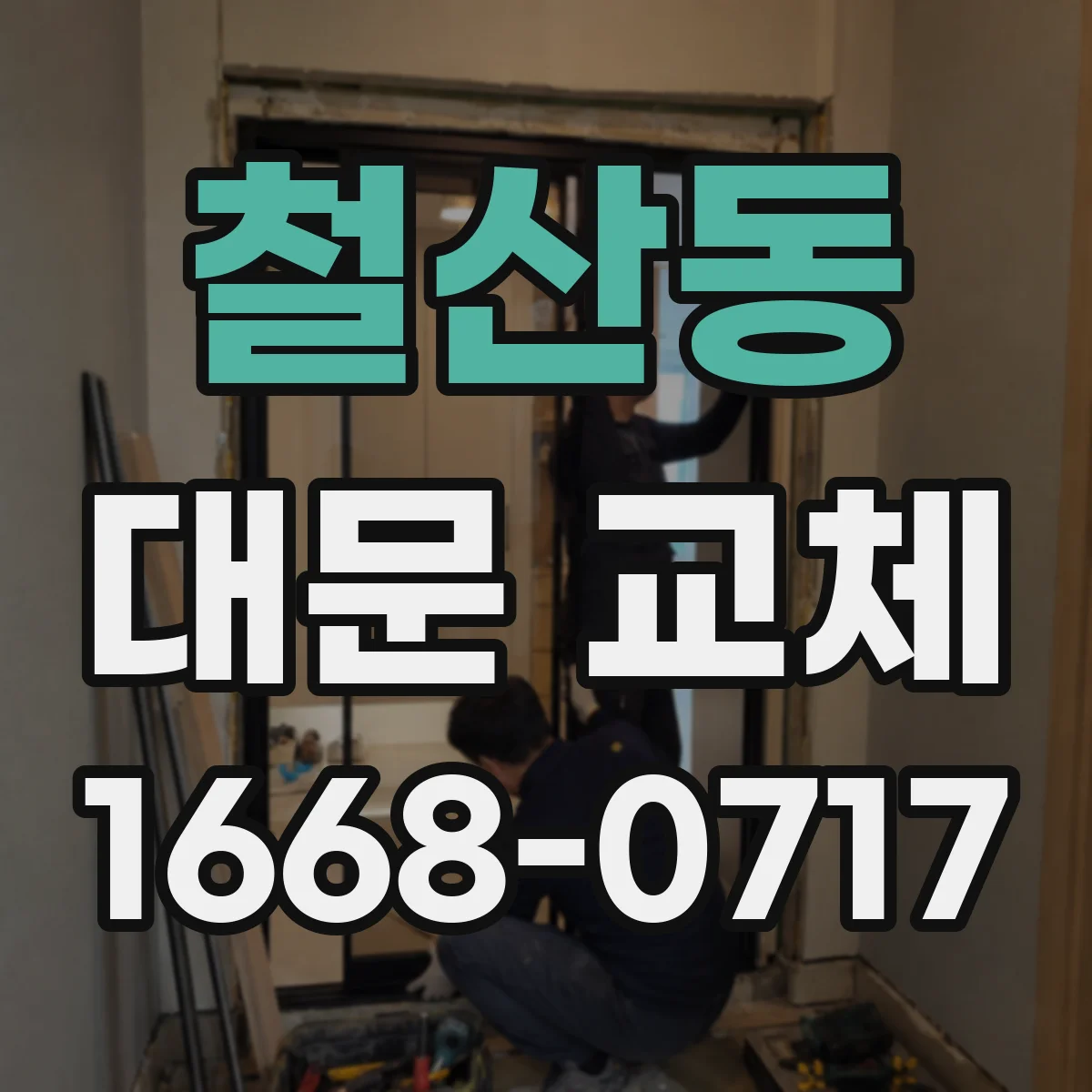 철산동 대문 교체