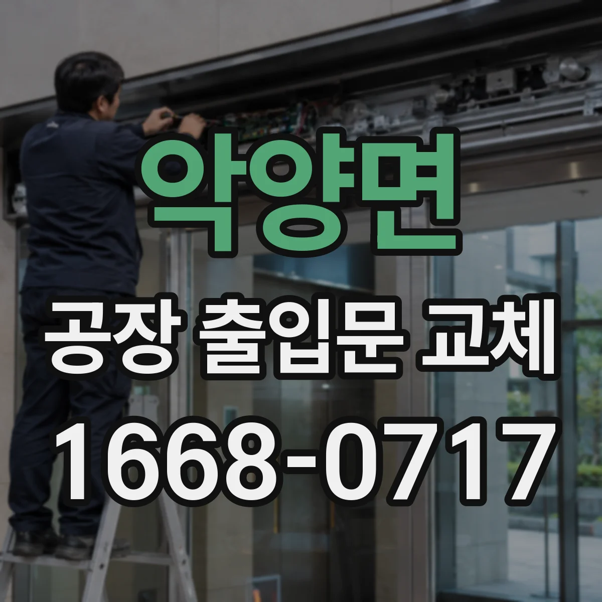 악양면 공장 출입문 교체