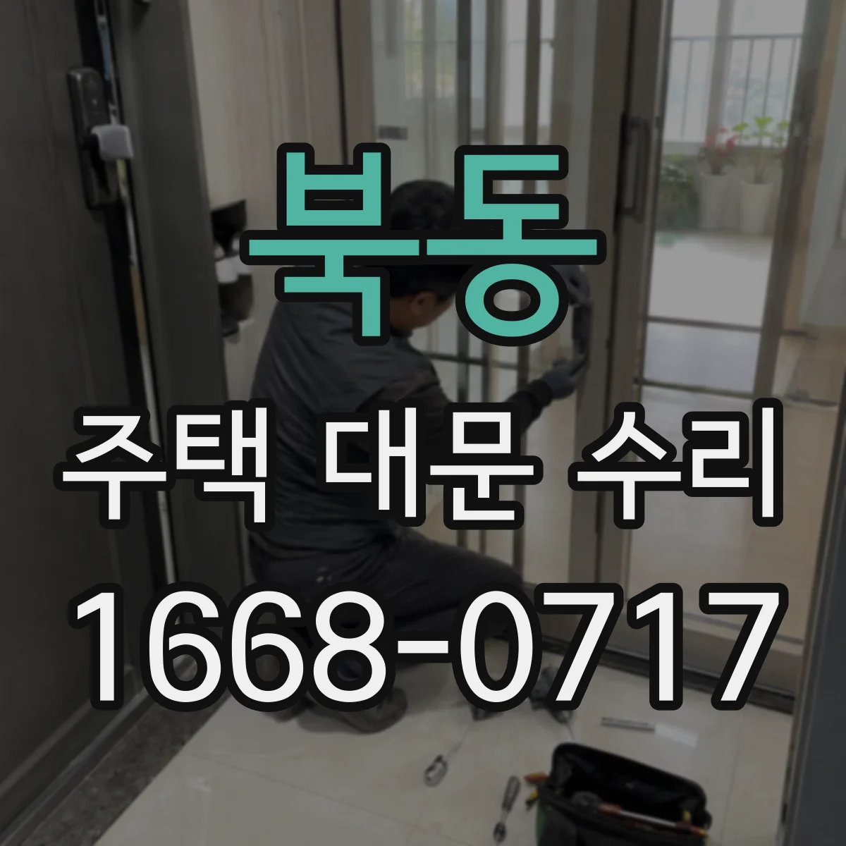 북동 주택 대문 수리