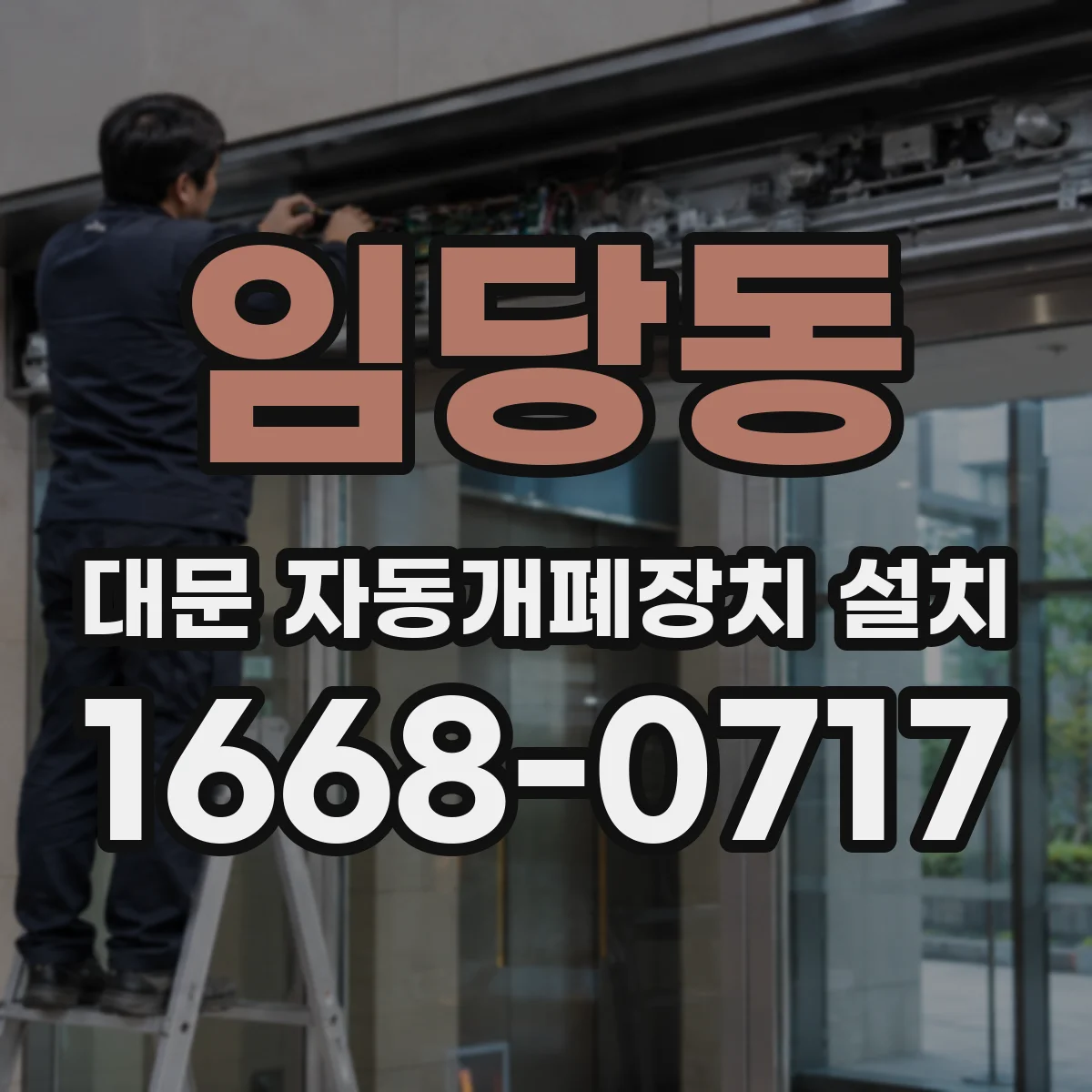 임당동 대문 자동개폐장치 설치