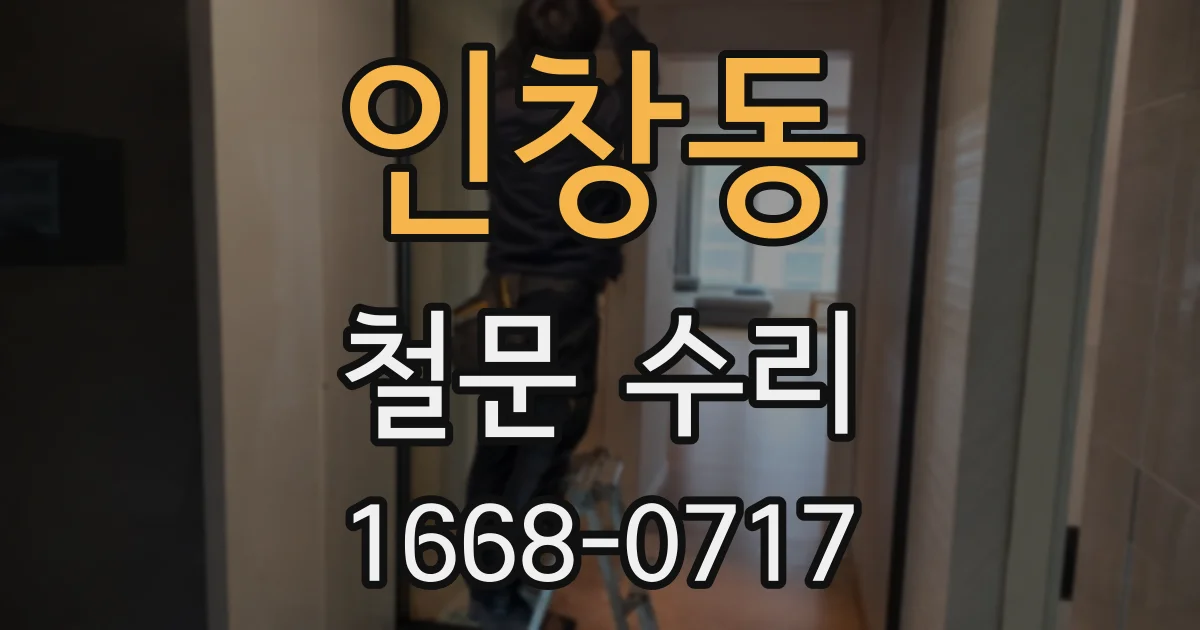 인창동 철문 수리