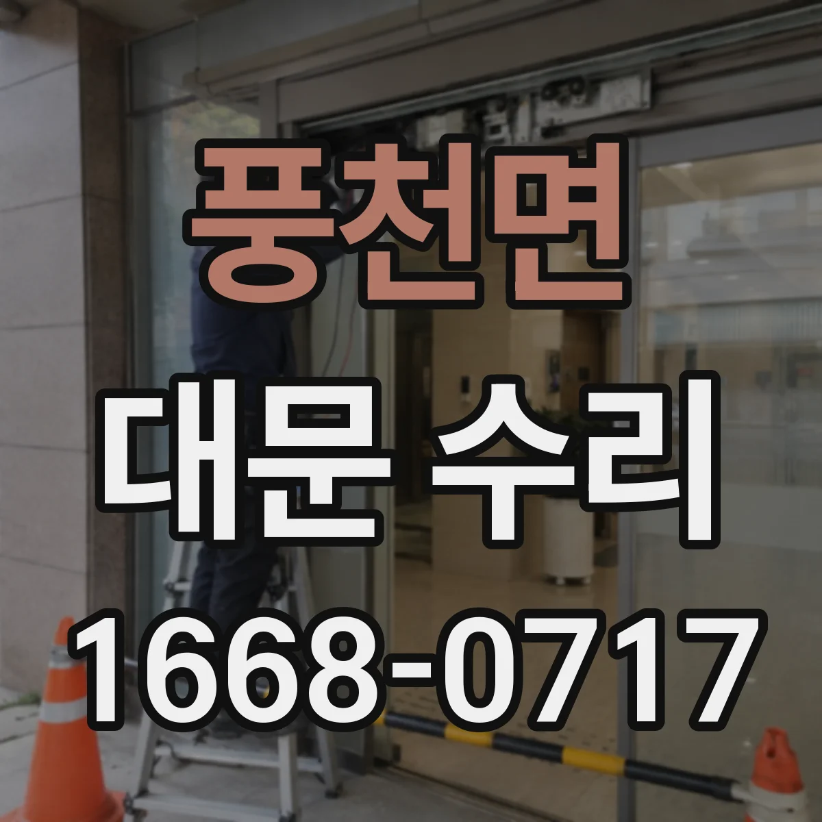 풍천면 대문 수리