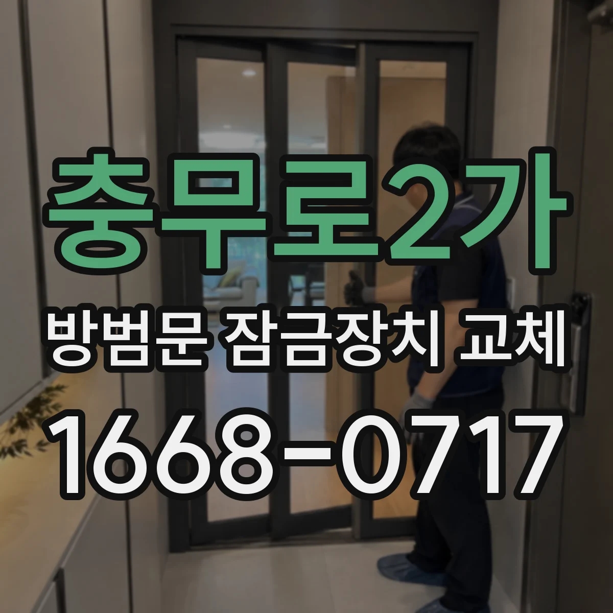 충무로2가 방범문 잠금장치 교체