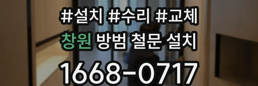 창원 방범 철문 설치